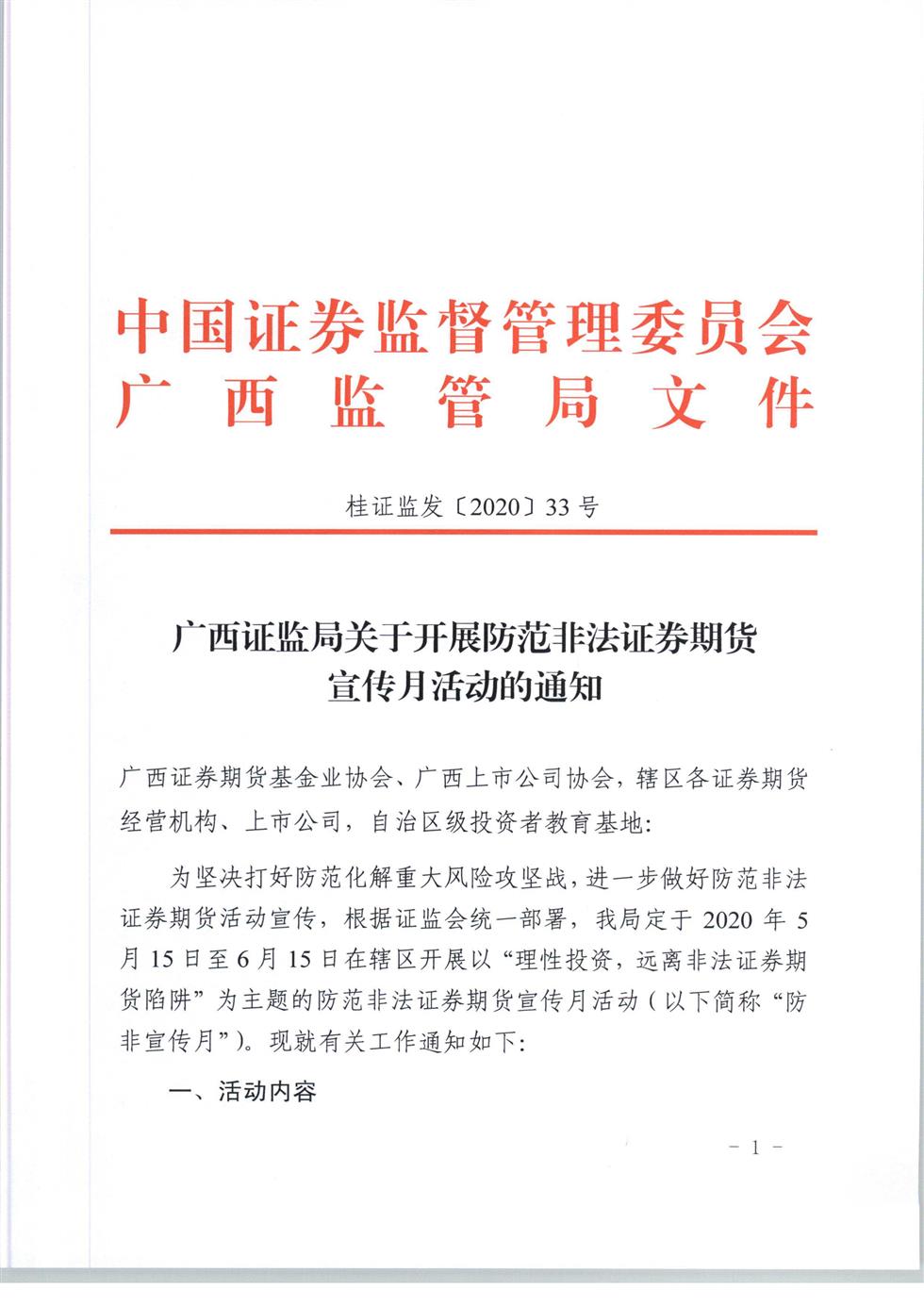 5-8 桂證監(jiān)發(fā)2020-33號__廣西證監(jiān)局關于開展防范非法證券期貨宣傳月活動的通知（外網(wǎng)）-1.jpg
