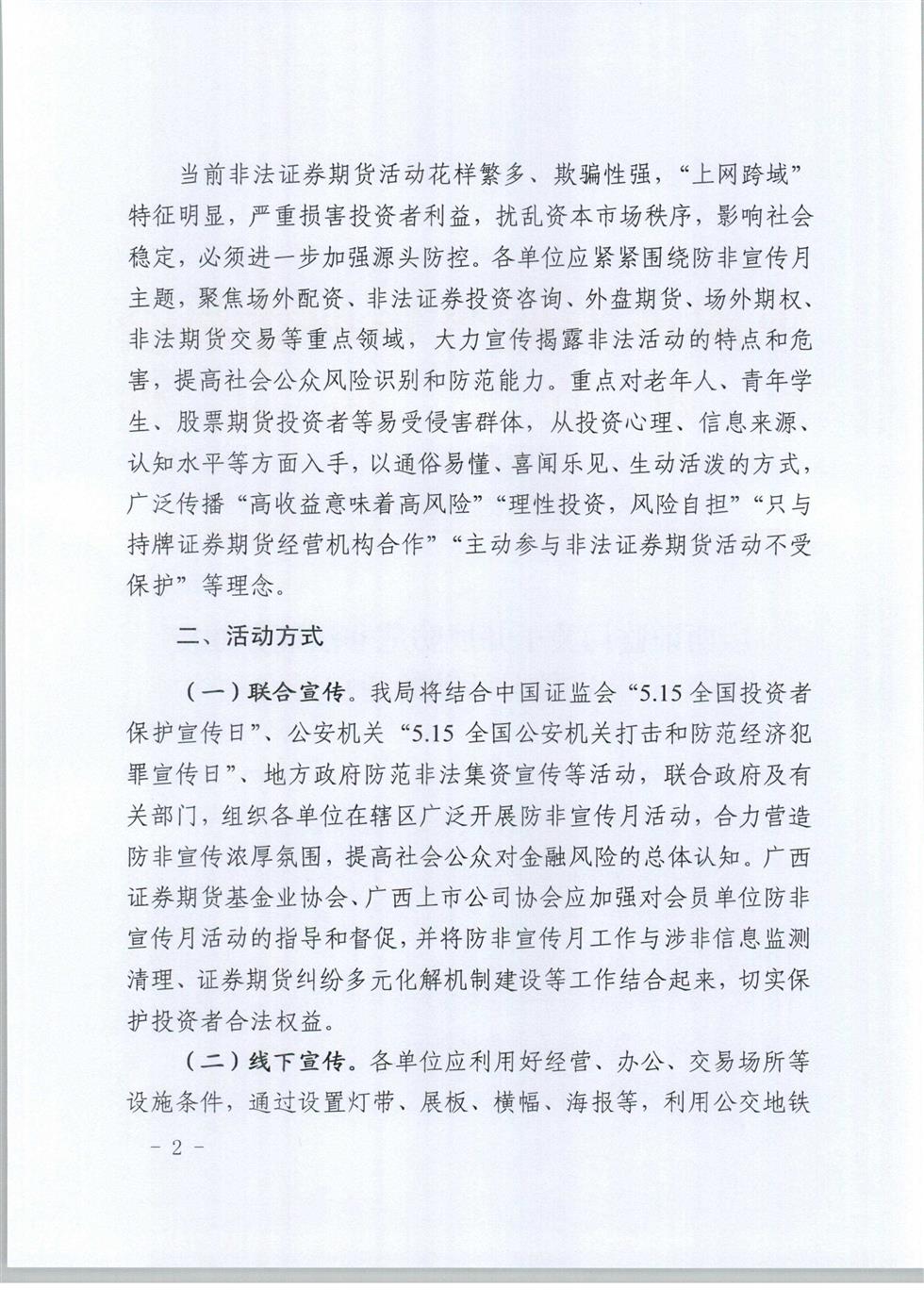 5-8 桂證監(jiān)發(fā)2020-33號__廣西證監(jiān)局關于開展防范非法證券期貨宣傳月活動的通知（外網(wǎng)）-2.jpg