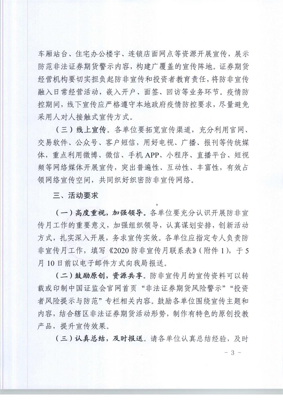 5-8 桂證監(jiān)發(fā)2020-33號__廣西證監(jiān)局關于開展防范非法證券期貨宣傳月活動的通知（外網(wǎng)）-3.jpg